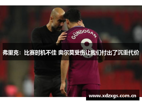 弗里克:比赛时机不佳 奥尔莫受伤让我们付出了沉重代价 弗里克:比赛时机不佳 奥尔莫受伤让我们付出了沉重代价