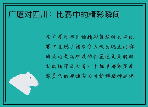 广厦对四川:比赛中的精彩瞬间 广厦对四川:比赛中的精彩瞬间