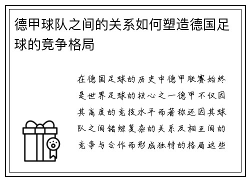德甲球队之间的关系如何塑造德国足球的竞争格局 德甲球队之间的关系如何塑造德国足球的竞争格局