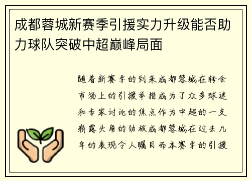成都蓉城新赛季引援实力升级能否助力球队突破中超巅峰局面 成都蓉城新赛季引援实力升级能否助力球队突破中超巅峰局面