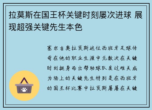 拉莫斯在国王杯关键时刻屡次进球 展现超强关键先生本色 拉莫斯在国王杯关键时刻屡次进球 展现超强关键先生本色