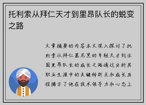 托利索从拜仁天才到里昂队长的蜕变之路 托利索从拜仁天才到里昂队长的蜕变之路
