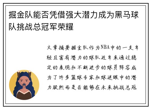 掘金队能否凭借强大潜力成为黑马球队挑战总冠军荣耀 掘金队能否凭借强大潜力成为黑马球队挑战总冠军荣耀
