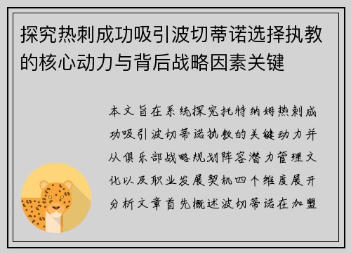 探究热刺成功吸引波切蒂诺选择执教的核心动力与背后战略因素关键 探究热刺成功吸引波切蒂诺选择执教的核心动力与背后战略因素关键
