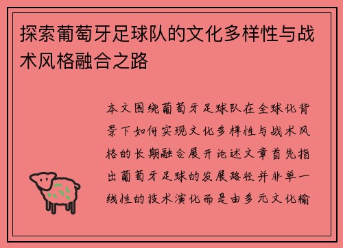 探索葡萄牙足球队的文化多样性与战术风格融合之路 探索葡萄牙足球队的文化多样性与战术风格融合之路