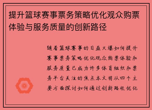 提升篮球赛事票务策略优化观众购票体验与服务质量的创新路径 提升篮球赛事票务策略优化观众购票体验与服务质量的创新路径