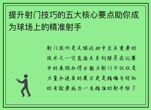 提升射门技巧的五大核心要点助你成为球场上的精准射手 提升射门技巧的五大核心要点助你成为球场上的精准射手
