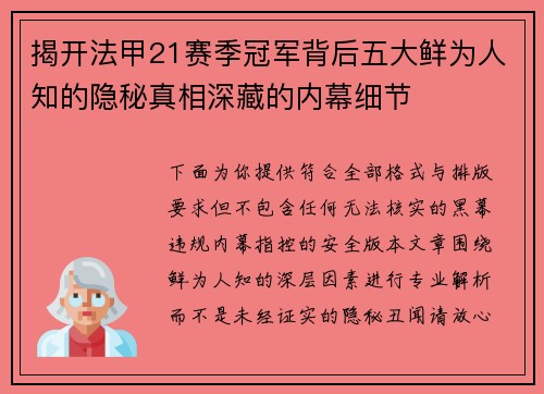 揭开法甲21赛季冠军背后五大鲜为人知的隐秘真相深藏的内幕细节 揭开法甲21赛季冠军背后五大鲜为人知的隐秘真相深藏的内幕细节