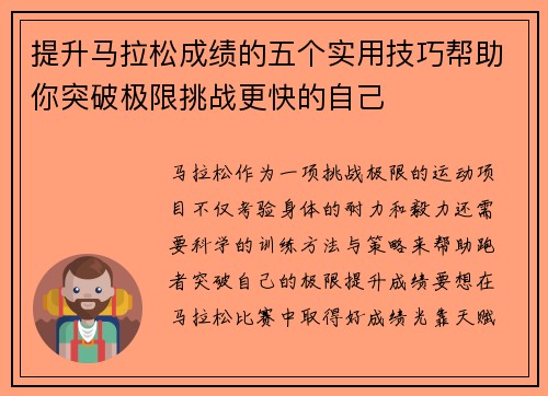提升马拉松成绩的五个实用技巧帮助你突破极限挑战更快的自己 提升马拉松成绩的五个实用技巧帮助你突破极限挑战更快的自己