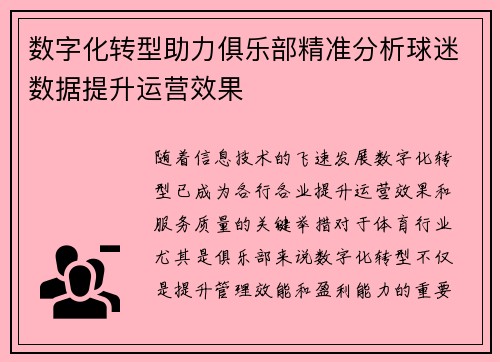 数字化转型助力俱乐部精准分析球迷数据提升运营效果 数字化转型助力俱乐部精准分析球迷数据提升运营效果