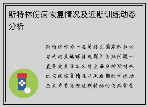 斯特林伤病恢复情况及近期训练动态分析 斯特林伤病恢复情况及近期训练动态分析