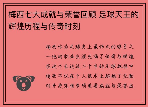 梅西七大成就与荣誉回顾 足球天王的辉煌历程与传奇时刻 梅西七大成就与荣誉回顾 足球天王的辉煌历程与传奇时刻