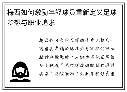 梅西如何激励年轻球员重新定义足球梦想与职业追求 梅西如何激励年轻球员重新定义足球梦想与职业追求