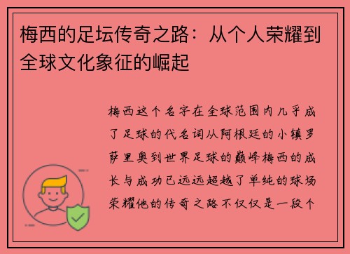 梅西的足坛传奇之路:从个人荣耀到全球文化象征的崛起 梅西的足坛传奇之路:从个人荣耀到全球文化象征的崛起