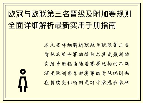 欧冠与欧联第三名晋级及附加赛规则全面详细解析最新实用手册指南 欧冠与欧联第三名晋级及附加赛规则全面详细解析最新实用手册指南