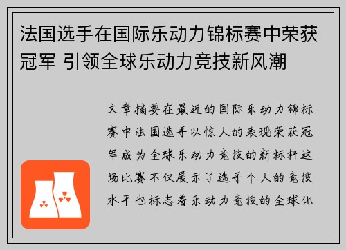 法国选手在国际乐动力锦标赛中荣获冠军 引领全球乐动力竞技新风潮 法国选手在国际乐动力锦标赛中荣获冠军 引领全球乐动力竞技新风潮