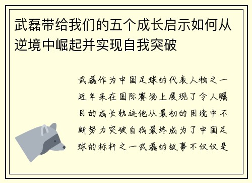 武磊带给我们的五个成长启示如何从逆境中崛起并实现自我突破 武磊带给我们的五个成长启示如何从逆境中崛起并实现自我突破
