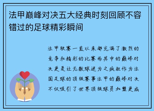 法甲巅峰对决五大经典时刻回顾不容错过的足球精彩瞬间 法甲巅峰对决五大经典时刻回顾不容错过的足球精彩瞬间