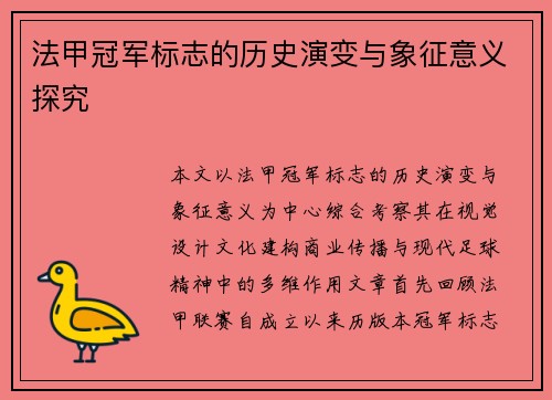 法甲冠军标志的历史演变与象征意义探究 法甲冠军标志的历史演变与象征意义探究