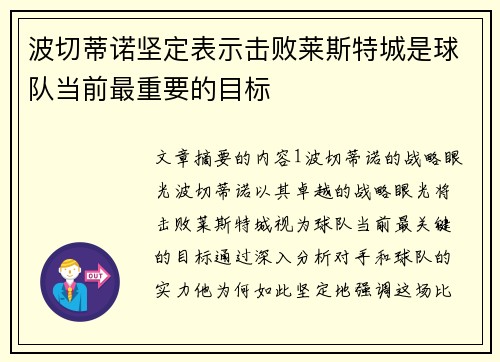 波切蒂诺坚定表示击败莱斯特城是球队当前最重要的目标 波切蒂诺坚定表示击败莱斯特城是球队当前最重要的目标