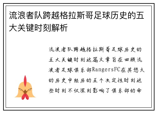 流浪者队跨越格拉斯哥足球历史的五大关键时刻解析