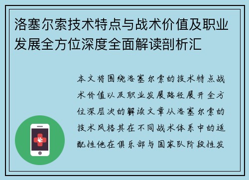 洛塞尔索技术特点与战术价值及职业发展全方位深度全面解读剖析汇 洛塞尔索技术特点与战术价值及职业发展全方位深度全面解读剖析汇