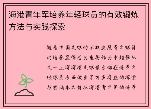 海港青年军培养年轻球员的有效锻炼方法与实践探索 海港青年军培养年轻球员的有效锻炼方法与实践探索