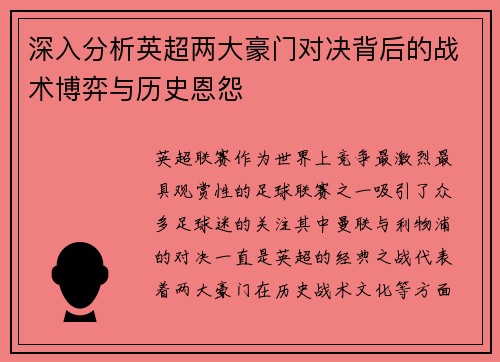 深入分析英超两大豪门对决背后的战术博弈与历史恩怨 深入分析英超两大豪门对决背后的战术博弈与历史恩怨