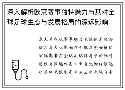 深入解析欧冠赛事独特魅力与其对全球足球生态与发展格局的深远影响 深入解析欧冠赛事独特魅力与其对全球足球生态与发展格局的深远影响