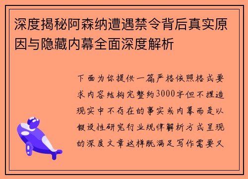 深度揭秘阿森纳遭遇禁令背后真实原因与隐藏内幕全面深度解析 深度揭秘阿森纳遭遇禁令背后真实原因与隐藏内幕全面深度解析