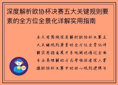 深度解析欧协杯决赛五大关键规则要素的全方位全景化详解实用指南 深度解析欧协杯决赛五大关键规则要素的全方位全景化详解实用指南