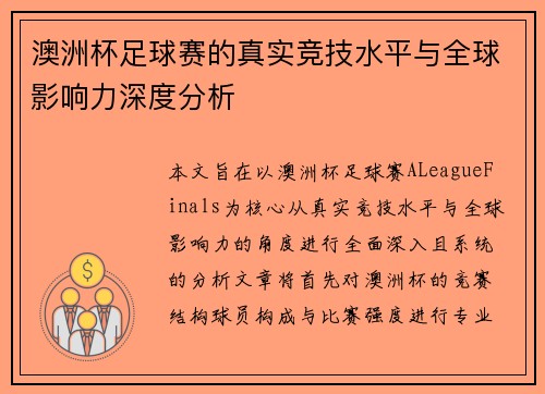 澳洲杯足球赛的真实竞技水平与全球影响力深度分析 澳洲杯足球赛的真实竞技水平与全球影响力深度分析