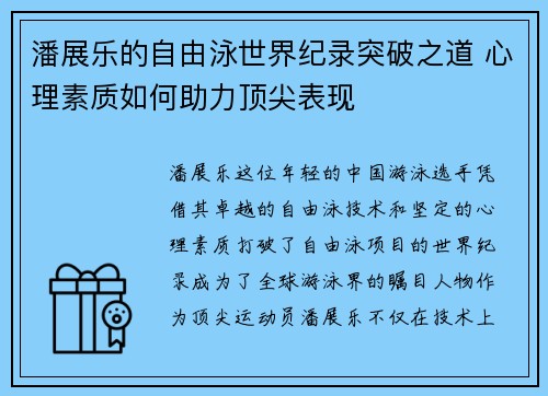 潘展乐的自由泳世界纪录突破之道 心理素质如何助力顶尖表现 潘展乐的自由泳世界纪录突破之道 心理素质如何助力顶尖表现