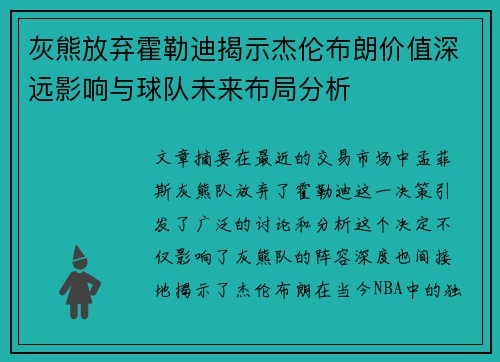 灰熊放弃霍勒迪揭示杰伦布朗价值深远影响与球队未来布局分析 灰熊放弃霍勒迪揭示杰伦布朗价值深远影响与球队未来布局分析