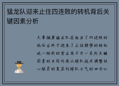 猛龙队迎来止住四连败的转机背后关键因素分析 猛龙队迎来止住四连败的转机背后关键因素分析