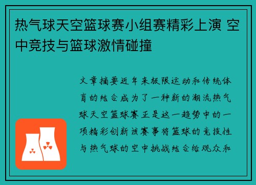 热气球天空篮球赛小组赛精彩上演 空中竞技与篮球激情碰撞 热气球天空篮球赛小组赛精彩上演 空中竞技与篮球激情碰撞