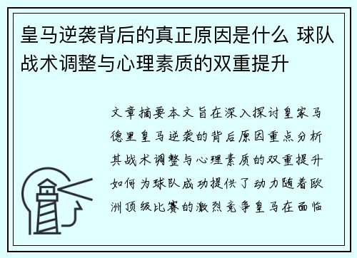 皇马逆袭背后的真正原因是什么 球队战术调整与心理素质的双重提升 皇马逆袭背后的真正原因是什么 球队战术调整与心理素质的双重提升