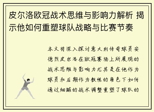 皮尔洛欧冠战术思维与影响力解析 揭示他如何重塑球队战略与比赛节奏 皮尔洛欧冠战术思维与影响力解析 揭示他如何重塑球队战略与比赛节奏