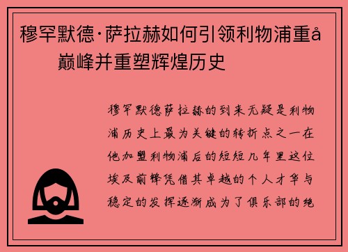 穆罕默德·萨拉赫如何引领利物浦重回巅峰并重塑辉煌历史 穆罕默德·萨拉赫如何引领利物浦重回巅峰并重塑辉煌历史