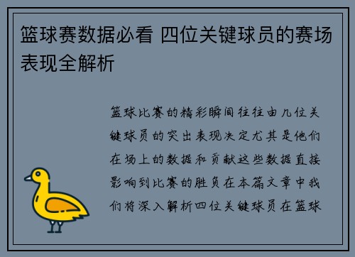 篮球赛数据必看 四位关键球员的赛场表现全解析 篮球赛数据必看 四位关键球员的赛场表现全解析
