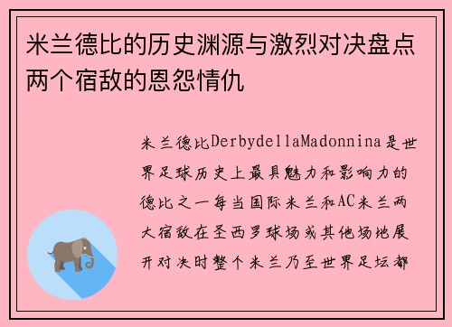 米兰德比的历史渊源与激烈对决盘点两个宿敌的恩怨情仇 米兰德比的历史渊源与激烈对决盘点两个宿敌的恩怨情仇