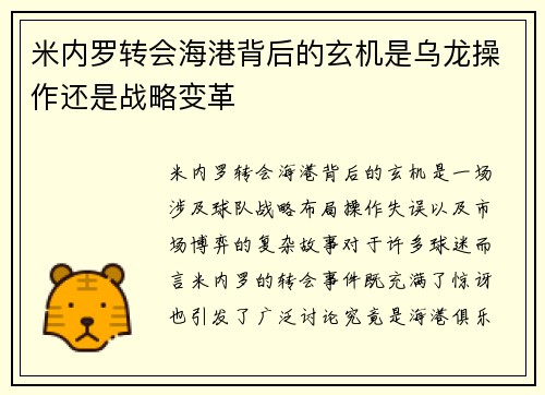 米内罗转会海港背后的玄机是乌龙操作还是战略变革 米内罗转会海港背后的玄机是乌龙操作还是战略变革