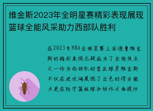 维金斯2023年全明星赛精彩表现展现篮球全能风采助力西部队胜利 维金斯2023年全明星赛精彩表现展现篮球全能风采助力西部队胜利