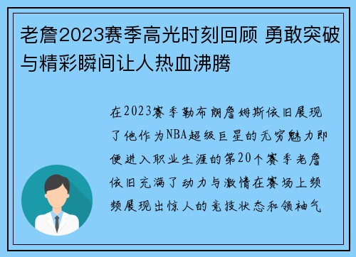 老詹2023赛季高光时刻回顾 勇敢突破与精彩瞬间让人热血沸腾 老詹2023赛季高光时刻回顾 勇敢突破与精彩瞬间让人热血沸腾