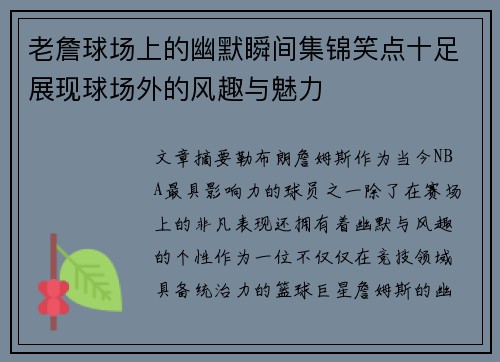 老詹球场上的幽默瞬间集锦笑点十足展现球场外的风趣与魅力 老詹球场上的幽默瞬间集锦笑点十足展现球场外的风趣与魅力