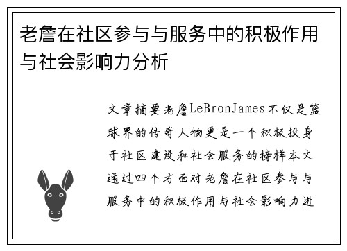 老詹在社区参与与服务中的积极作用与社会影响力分析 老詹在社区参与与服务中的积极作用与社会影响力分析