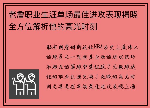 老詹职业生涯单场最佳进攻表现揭晓全方位解析他的高光时刻 老詹职业生涯单场最佳进攻表现揭晓全方位解析他的高光时刻