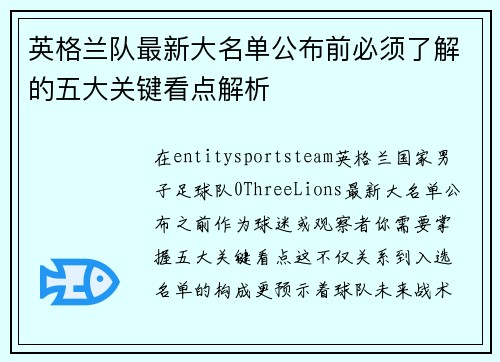 英格兰队最新大名单公布前必须了解的五大关键看点解析 英格兰队最新大名单公布前必须了解的五大关键看点解析