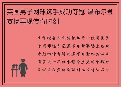 英国男子网球选手成功夺冠 温布尔登赛场再现传奇时刻 英国男子网球选手成功夺冠 温布尔登赛场再现传奇时刻
