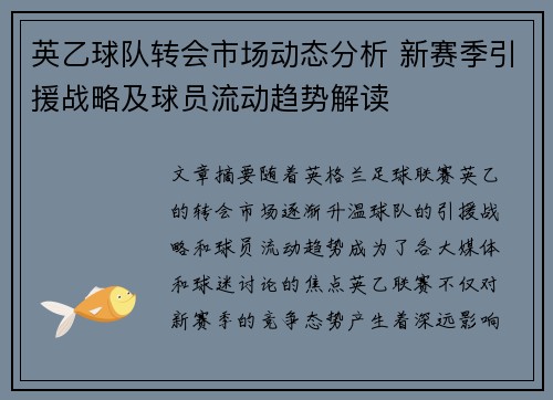 英乙球队转会市场动态分析 新赛季引援战略及球员流动趋势解读 英乙球队转会市场动态分析 新赛季引援战略及球员流动趋势解读